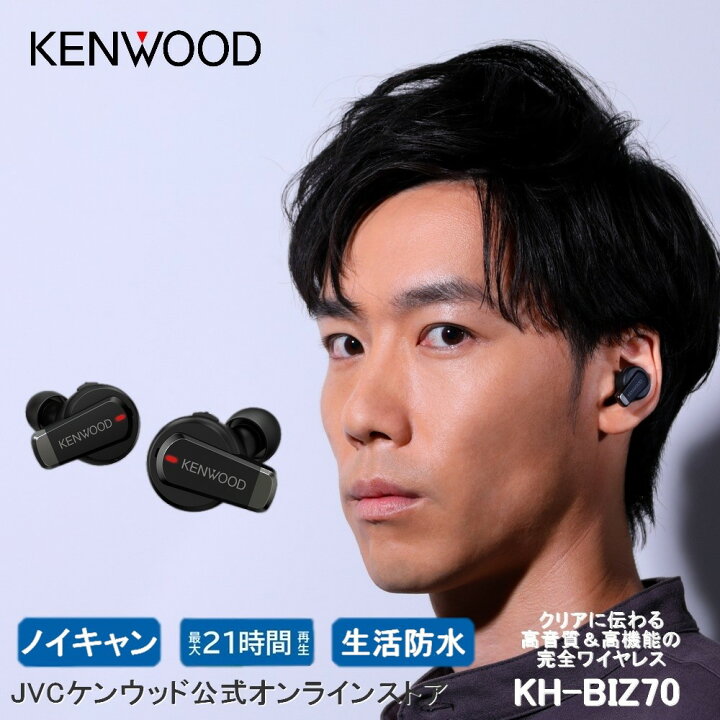 楽天市場】KENWOOD 完全ワイヤレスイヤホン KH-BIZ70T | 最大21時間の 