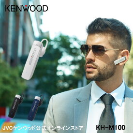 KENWOOD ワイヤレス片耳ヘッドセット KH-M100 | 約9gの軽量設計 ブルートゥース4.2 耳掛け 左右耳対応 bluetooth4.2 片耳 ケンウッド iphone android ワイヤレス イヤホン マイク付き 通話可能 マイク内蔵 テレワーク マルチポイント