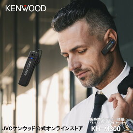 KENWOOD ワイヤレスヘッドセット KH-M300 | 連続約23時間長時間通話可能 ブルートゥース5.0 耳掛け 左右耳対応 bluetooth5.0 片耳 ケンウッド iphone android ワイヤレス イヤホン マイク付き 通話可能 マイク内蔵 テレワーク マルチポイント