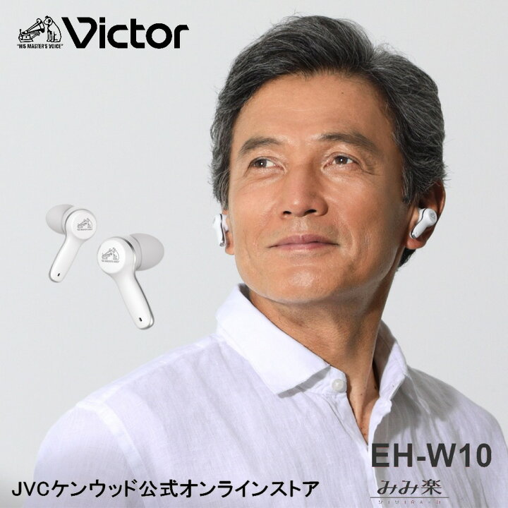 楽天市場】Victor ビクター 集音器 完全ワイヤレスイヤホン型 EH-W10  