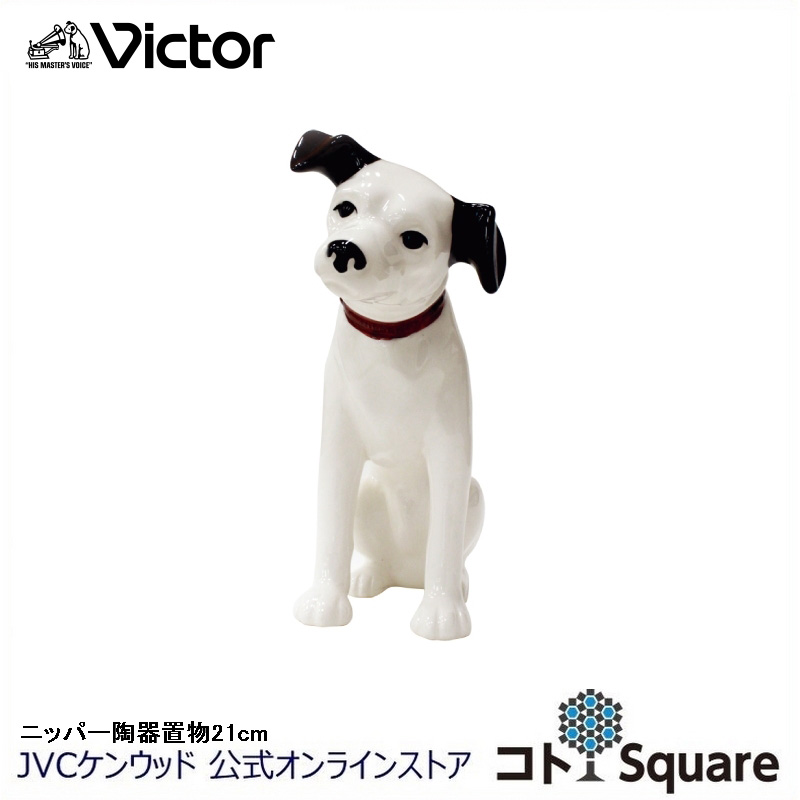 ビクター ニッパー 陶器 置物 21cm かわいい おしゃれ victor ニッパー 犬 グッズ | JVCケンウッド公式「コトSquare」