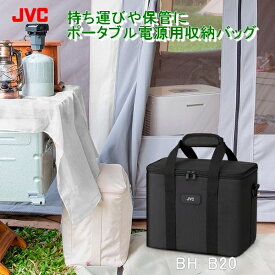 JVC ポータブル電源用収納バッグ BH-B20 ポータブル電源 保護ケース 外出や旅行用 耐衝撃 収納用 ショルダー付き 大容量 防滴 ポータブル電源 BN-RB6 BN-RB62 BN-RB5 BN-RK600 BN-RF510用 ビーチ キャンプ 仕事 山登り