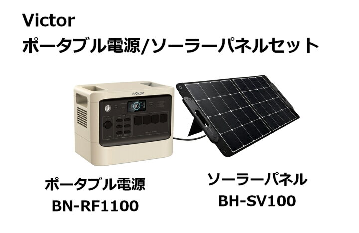 楽天市場】Victor ポータブル電源 ソーラーパネルセット BN-RF1100 