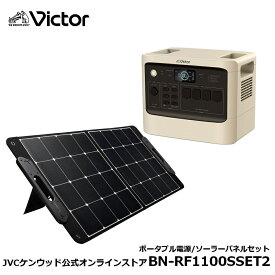 【防災製品推奨品】Victor ポータブル電源 ソーラーパネルセット BN-RF1100 1152Wh BH-SV100 100W | 長寿命 常時接続 大容量 蓄電地 DC USB ポータブルバッテリー 節電 非常用バッテリー 蓄電 非常用電源 災害用電源 ソーラーパネル 対応 ジェーブイシー ACコンセント JVC