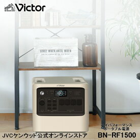 【防災製品推奨品】Victor ポータブル電源 BN-RF1500 1536Wh | 長寿命 常時接続 大容量 蓄電地 DC USB ポータブルバッテリー 節電 非常用バッテリー 蓄電 非常用電源 災害用電源 ソーラーパネル 対応 ジェーブイシー ACコンセント JVC