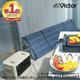 【楽天1位！】Victor ポータブル電源 ソーラーパネルセット BN-RF1500 1536Wh BH-SV180 180W | 長寿命 常時接続 大容量 蓄電地 DC USB ポータブルバッテリー 節電 非常用バッテリー 蓄電 非常用電源 災害用電源 ソーラーパネル 対応 ジェーブイシー ACコンセント JVC