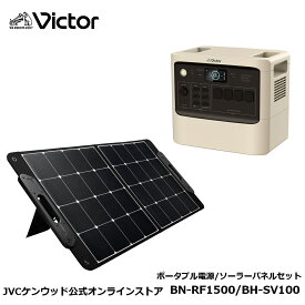 Victor ポータブル電源 ソーラーパネルセット BN-RF1500 1536Wh BH-SV100 100W | 長寿命 常時接続 大容量 蓄電地 DC USB ポータブルバッテリー 節電 非常用バッテリー 蓄電 非常用電源 災害用電源 ソーラーパネル 対応 ジェーブイシー ACコンセント JVC