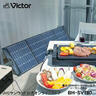 Victor ポータブル ソーラーパネル BH-SV180 180W | BN-RF1100 BN-RF1500 対応 折りたたみ 災害対策 アウ…