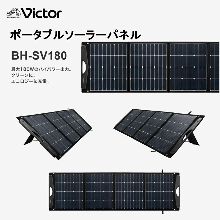 楽天市場】Victor ポータブル ソーラーパネル BH-SV180 180W | BN 