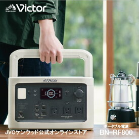 【アウトレット 1台限定 】Victor ポータブル電源 BN-RF800 806Wh | 長寿命 常時接続 DC USB ポータブルバッテリー 節電 非常用バッテリー 蓄電 非常用電源 災害用電源 ソーラーパネル 対応 ACコンセント JVC リン酸鉄 節電 高安全性 災害 停電