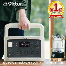 楽天1位！【防災製品推奨品】Victor ポータブル電源 BN-RF800 806Wh | 長寿命 常時接続 DC USB ポータブルバッテリー 節電 非常用バッテリー 蓄電 非常用電源 災害用電源 ソーラーパネル 対応 ジェーブイシー AC JVC リン酸鉄 防災 高安全性 50/60Hz対応 アウトドア 停電