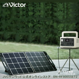 【防災製品推奨品】Victor ポータブル電源 ソーラーパネルセット BN-RF800 BH-SV100 | 806Wh 長寿命 常時接続 ポータブルバッテリー 節電 非常用電源 災害用電源 ソーラーパネル　100W出力 高効率パネル ACコンセント JVC リン酸鉄 節電 高安全性 防災 停電 アウトドア