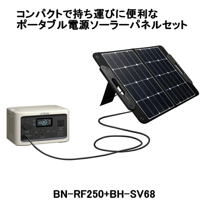 楽天市場】【防災製品推奨品】Victor ポータブル電源ソーラーパネル 