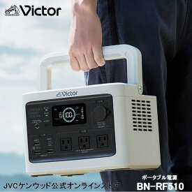 【防災製品推奨品】Victor ポータブル電源 BN-RF510 512Wh | 長寿命 常時接続 DC USB ポータブルバッテリー 節電 非常用バッテリー 蓄電 非常用電源 災害用電源 ソーラーパネル 対応 ジェーブイシー ACコンセント JVC リン酸鉄 節電 高安全性 50/60Hz対応 アウトドア