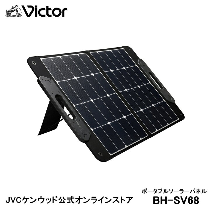 楽天市場】【防災製品推奨品】 Victor ポータブル ソーラーパネル BH 