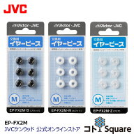 JVC 交換用 イヤーピース シリコン Mサイズ 6個入り EP-FX2M | ブラック ホワイト クリア スペア 純正品 …