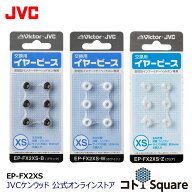 JVC 交換用 イヤーピース シリコン XSサイズ 6個入り EP-FX2XS | 黒 白 クリア スペア 純正品 6サイズ イ…