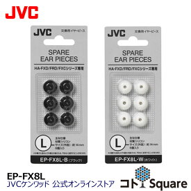 JVC 交換用 イヤーピース シリコン Lサイズ 6個入り EP-FX8L | ブラック ホワイト イアピース イヤピース スペア 純正品 2サイズ イヤーチップ 対応機種 HP-FXC50 HP-C70 HA-FXC51 HA-FXC71 HA-FXD80 HA-FXD70 HA-FXD60 HA-FRD60 HA-FXH10 HA-FXH20 HA-FXH30 HA-FRH10 他