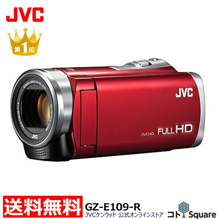 楽天市場 アウトレット 全国送料無料 Jvc ビデオカメラ Gz E109 R Jvc エブリオ Everio フルハイビジョン コンパクト 小型 ムービーカメラ ビデオカメラエブリオ レジャー 旅行 出産 結婚式クリスマス 音楽会 お遊戯会 成人式 Jvcケンウッド公式 コトsquare