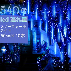 【送料無料】おすすめ! 定番 スノーフォールライト イルミネーションライト 50cm 10本 540球 コード直径1.8mm クリスマスライトリ 屋外 防雨 DIY 省エネー 高輝度 ガーデン かわいい おしゃれ 飾り パーティー バレンタインデー 新年 流星雨 流星シャワー ツリー 屋根