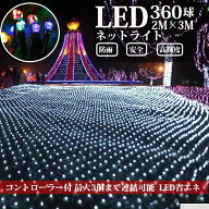 LEDネットライト 2M×3M たっぷり 360球 コード直径1.6mm 3本まで連結可能 イルミネーション クリスマス …