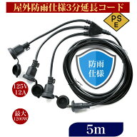 【送料無料】延長コード 5m 3分岐 防雨 防水 電源コード LEDイルミネーション用 屋外用 PSE認証 防雨キャ…