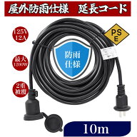 【送料無料】延長コード 10m 防雨 防水 電源コード LEDイルミネーション用 屋外用 PSE認証 防雨キャップ…