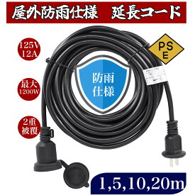 【クーポン有】【送料無料】延長コード 1m 5m 10m 20m防雨 防水 電源コード LEDイルミネーション用 屋外用 PSE認証 防雨キャップ付 コード ソフトタイプ 延長コード 耐久 耐摩耗 耐油 耐寒 耐熱 インドア アウトドア 工場 電動工具 工事現場 延長コンセント 長いコード30m