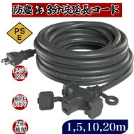 【送料無料】延長コード1m 5m 10m 20m 30m3分岐 防塵 電源コード LEDイルミネーション 屋外用 屋内 PSE認…