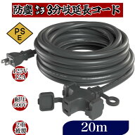 【延長コード 20m 】 作業用 【クポーン有り 】ソフトタイプ 電源ケーブル 屋内 屋外 作業 電工 道具 工…