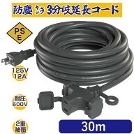 3分岐【セール中】 延長コード 30m【クポーン有り】 作業用 ソフトタイプ 電源ケーブル 屋内 屋外 作業 …