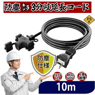 3口【送料無料】【延長コード 10m 】 作業用 ソフトタイプ 電源ケーブル 屋内 屋外 作業 電工 道具 工具 …