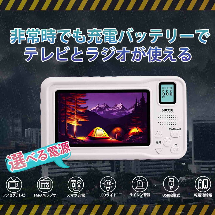 ポータブルテレビ 防災ラジオ 地震 災害 FM/AM 4.3インチ液晶画面搭載 