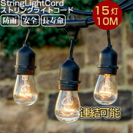【定番のおすすめ！】ストリングライトコード 室外 間接照明 防雨型 5M 7個ソケット10M 15個ソケット LED…
