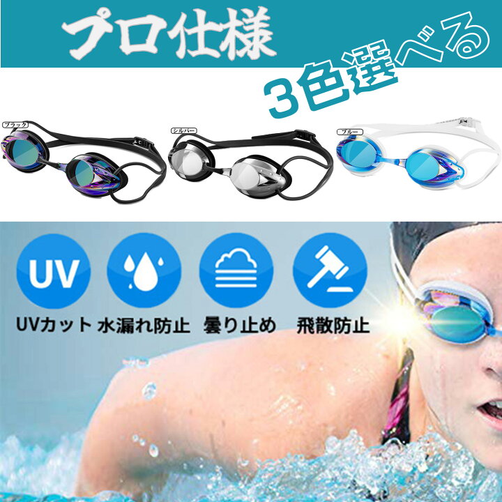 スイミングゴーグル 水泳ゴーグル 水中メガネ スイムゴーグル 耳栓付き UVカット 広い 視野 3D人間工学設計 ベルト調節可能 紫外線防止 大人と10歳以上 男女兼用 曇り止め こつばめ店
