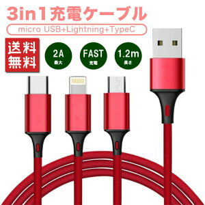 yzUSB[dP[u 3in1 iPhone Android Type-C lighting micro-b }[d ő2A 1.2m 1{3 @Ή RlN^ iC҂ X}z CgjO 1to3 AhCh