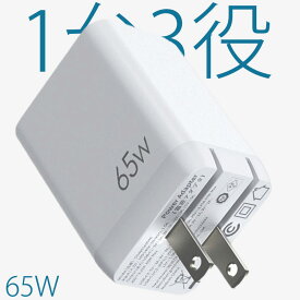 【送料無料】3in1 急速充電器 65W 3ポート PD超急速 進化超軽量 極小型 折り畳み式 PSE認証済 type-c type-a 三台同時充電 GaN技術搭載 iphone15 携帯充電器 スマホ充電器 usb-c 出張 旅行 最適 PD3.0/QC3.0/PPS対応 1台3役
