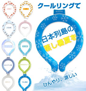 【翌日配達】おすすめ 大人気 クールリング キッズ クールネックリング ネッククーラー 女の子 男の子 アイスネックバンド アイスネックリング 冷却 リング 冷感グッズ 子供 ひんやり 冷却