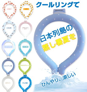【Designed by Japan】おすすめ 大人気 クールリング キッズ クールネックリング ネッククーラー 女の子 男の子 アイスネックバンド アイスネックリング 冷却 リング 冷感 子供 ひんやり アイス