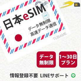 eSIM 日本 国内 無制限 使い放題 日本国内 一時帰国 eSIM データ専用 使い捨てSIM データ通信sim KDDI回線 4G/LTE対応 国内利用 訪日旅行 出張