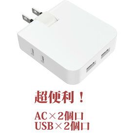 【送料無料】小型 スマホ ノートパソコン 高速充電 対応 電源タップ 充電タップ コンパクト 4個口 コンセント AC2口 USB2ポート USB-A type 2.4A たこ足 会議 超薄型 多用途 Android iphone スマホ充電器 MAC パソコン 6ヵ月保証 軽量 スイングプラグ PSE認定 白