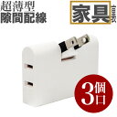 【送料無料】コンセント 3分岐 スウィングプラグ 電源タップ スナップタップ コンセントコーナータップ サイドタップ AC差込口 コンパクトサイズ ローリングタップ ホワイト 純正 火災予防 配線 スイングプラグ 3個AC口 蛸足コンセント 分岐 充電 マルチタップ 直挿し