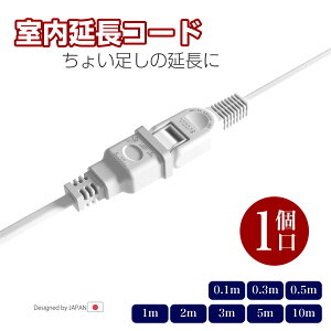 延長コード 1個口 電源タップ ホワイト 15A 1500W 二重被覆 延長ケーブル 電源コード ソフト トラッキング 