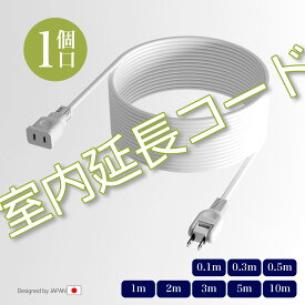 延長コード 1個口 電源タップ ホワイト 15A 電源コード ソフト 1500W 二重被覆 延長ケーブル トラッキング スイングプラグ 断線に強い 耐寒 耐熱 電源延長コード 火災予防絶縁キャップ 配線長選べる すっきり配線 省スペース