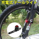 【送料無料】USB充電式 自転車 LEDライト 防水 リアライト フロントライト クロスバイクライト ロードバイクライト マウンテンバイクライト ママチャリライト サイクルライト テールライト 自転車 自転車用ライトテールライト 高輝度 通勤 通学 設置簡単