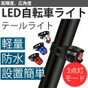 自転車ライト サイクルライト 電池式 3段階点滅 LED テールライト リアライト セーフティライト 防水 スポーツ アウトドア 自転車 サイクリング 自転車用アクセサリー ライト・ランプ リア用 テールランプ リアライト フロントライト バックライト 簡単取り付け キャンプ