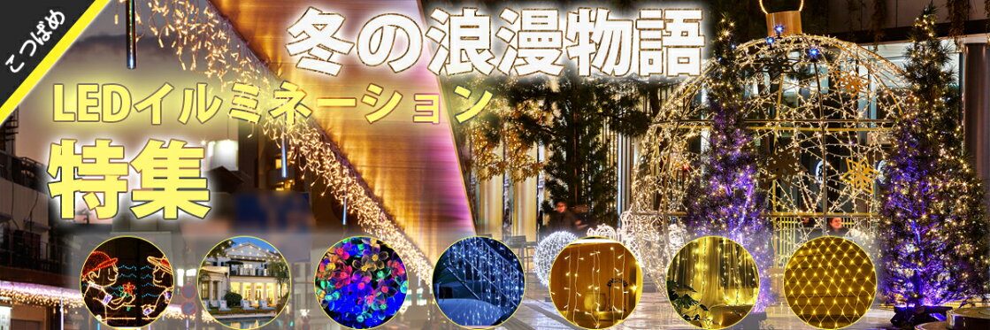 LEDイルミネーション特集