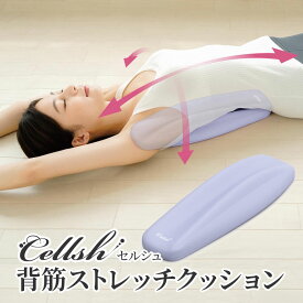 背中 ストレッチ グッズ 「 Cellsh セルシュ 背筋ストレッチクッション 」【 腰 肩甲骨 ストレッチ ストレッチピロー ポール 猫背 巻き肩 腰用 背中用 クッション ストレッチャー 矯正 矯正グッズ 首コリ 肩こり 首こり 解消グッズ 整体 指圧 敬老の日 ギフト】