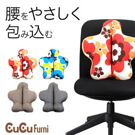 送料無料 「 キュッキュッ ファーニ 腰用クッション 」【腰痛 クッション オフィス 腰痛対策 CuCu 背中用 ビーズクッション 運転 車 椅子 背あて 骨盤クッション 姿勢 骨盤ダイエット マイクロビーズ キュービーズ 母の日 敬老の日 ギフト】