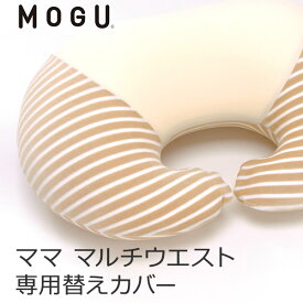 「 MOGU ママ マルチウエスト専用替えカバー 」 メーカー正規品【授乳クッション ビーズクッション カバー クッションカバー 替えカバー モグ マタニティ 授乳枕 妊婦 出産準備品 産後 ベビー用品 出産祝い ギフト 腰用 クッション パウダービーズクッション】